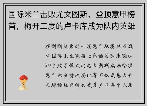国际米兰击败尤文图斯，登顶意甲榜首，梅开二度的卢卡库成为队内英雄