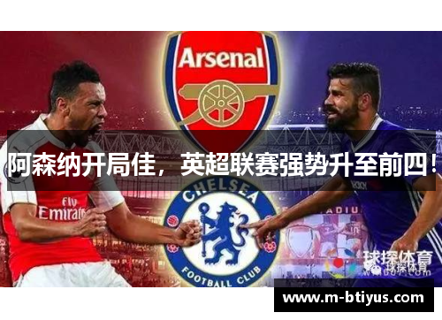 阿森纳开局佳，英超联赛强势升至前四！