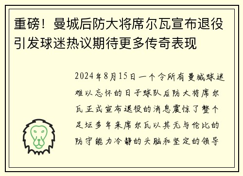 重磅！曼城后防大将席尔瓦宣布退役引发球迷热议期待更多传奇表现