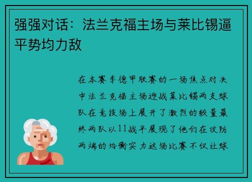 强强对话：法兰克福主场与莱比锡逼平势均力敌