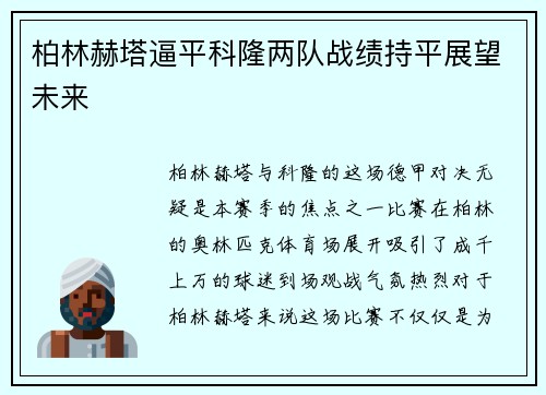 柏林赫塔逼平科隆两队战绩持平展望未来