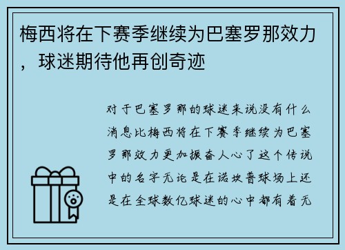 梅西将在下赛季继续为巴塞罗那效力，球迷期待他再创奇迹