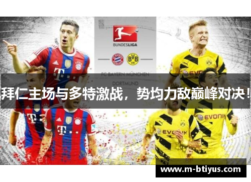 拜仁主场与多特激战，势均力敌巅峰对决！