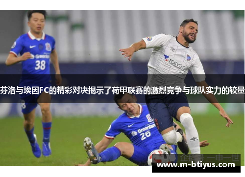 芬洛与埃因FC的精彩对决揭示了荷甲联赛的激烈竞争与球队实力的较量